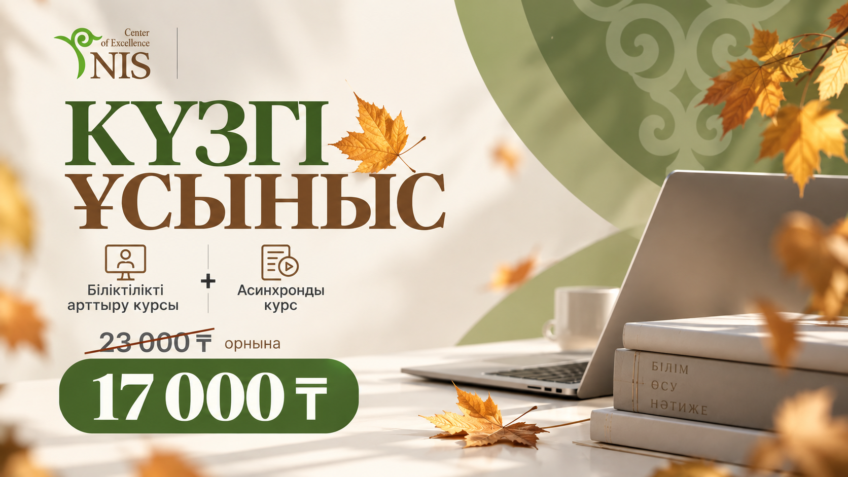 Күзгі ұсыныс: курстар 17 000 теңге