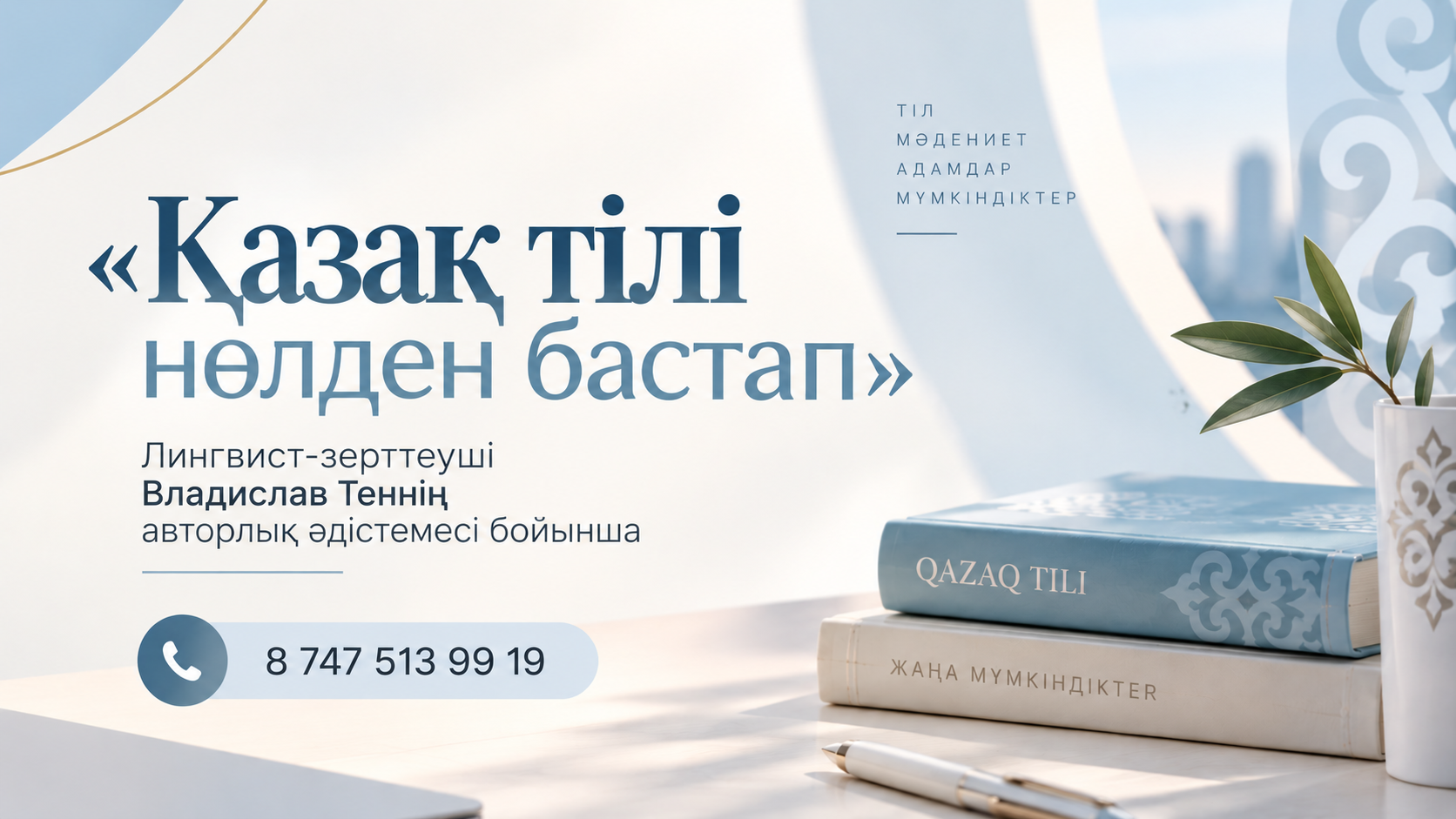 «Қазақ тілі нөлден бастап» курсы. Жазылу үшін қоңырау шалу