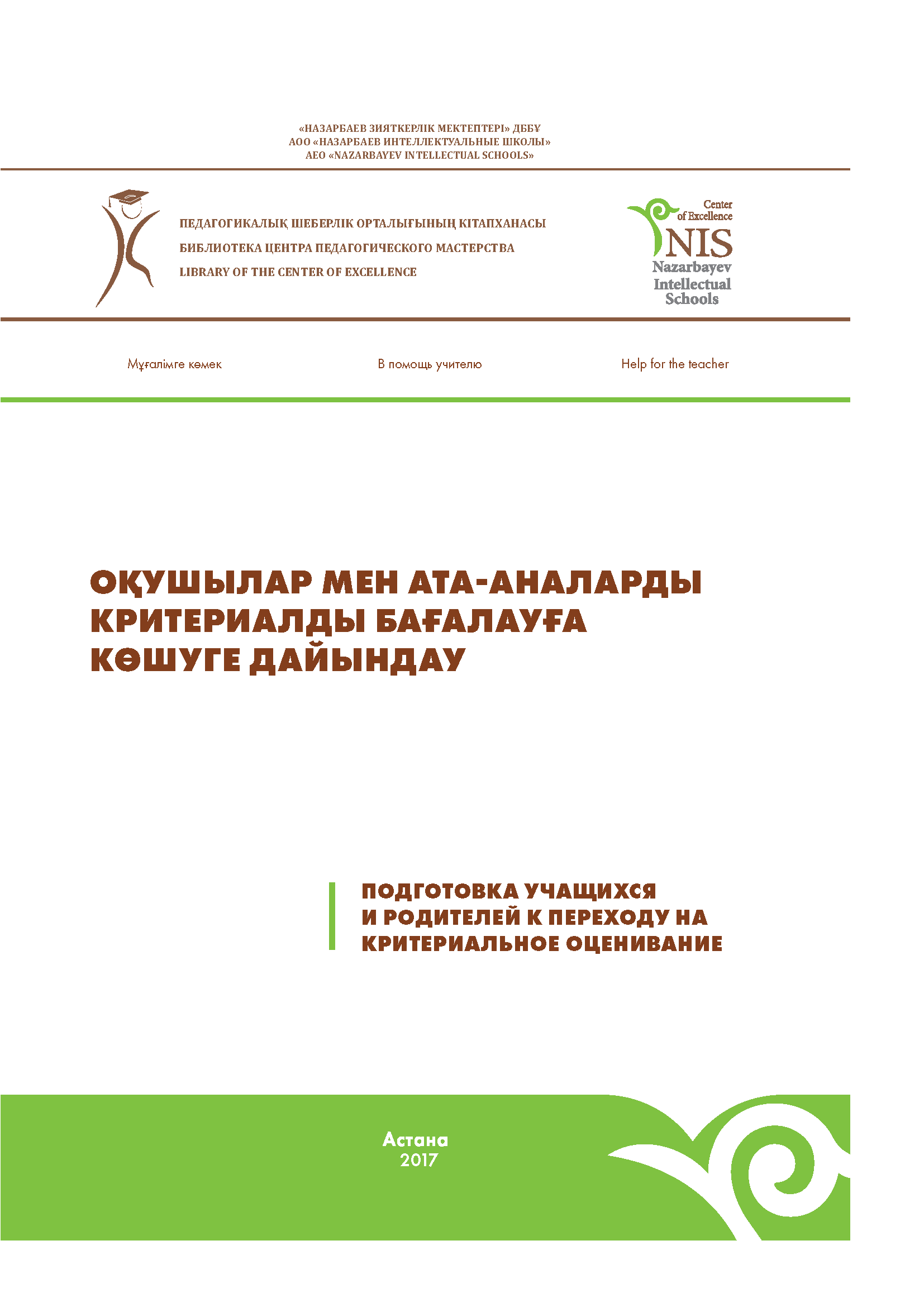 ОҚУШЫЛАР МЕН АТА-АНАЛАРДЫ КРИТЕРИАЛДЫ БАҒАЛАУҒА  КӨШУГЕ ДАЙЫНДАУ