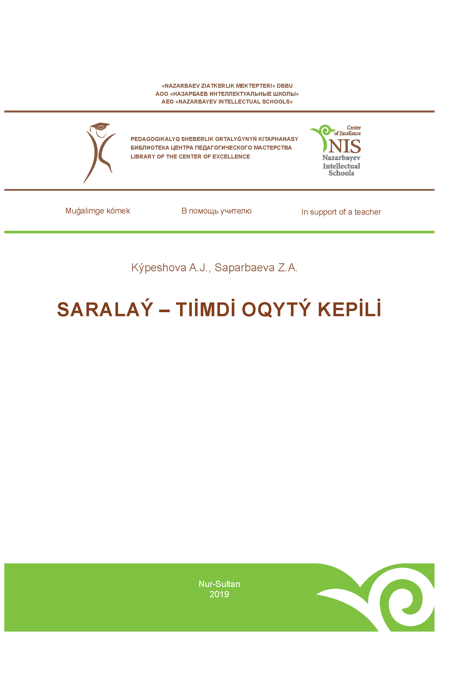 САРАЛАУ – ТИІМДІ ОҚЫТУ КЕПІЛІ