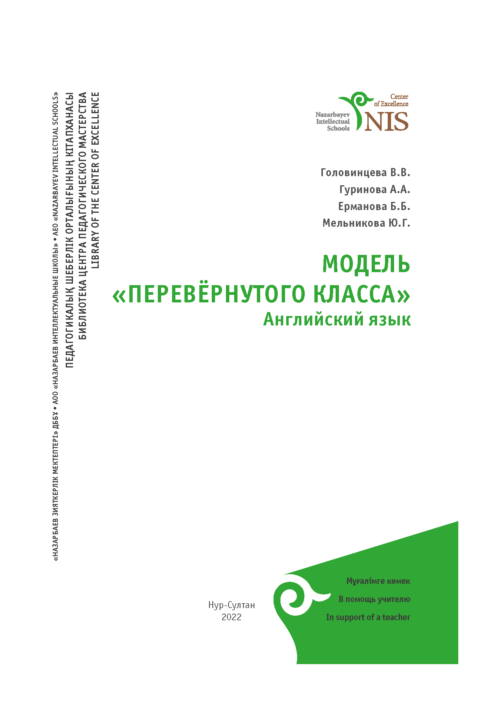 МОДЕЛЬ «ПЕРЕВЁРНУТОГО КЛАССА». Английский язык