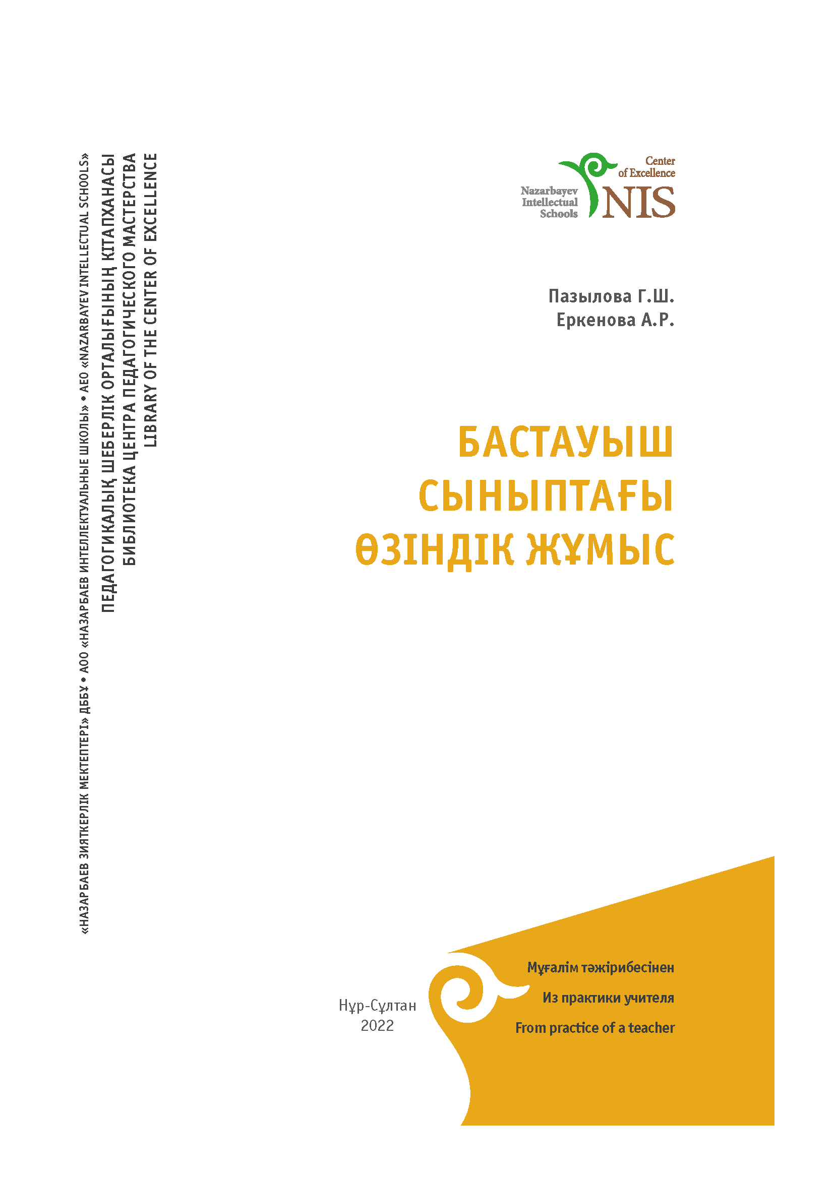 БАСТАУЫШ СЫНЫПТАҒЫ ӨЗІНДІК ЖҰМЫС
