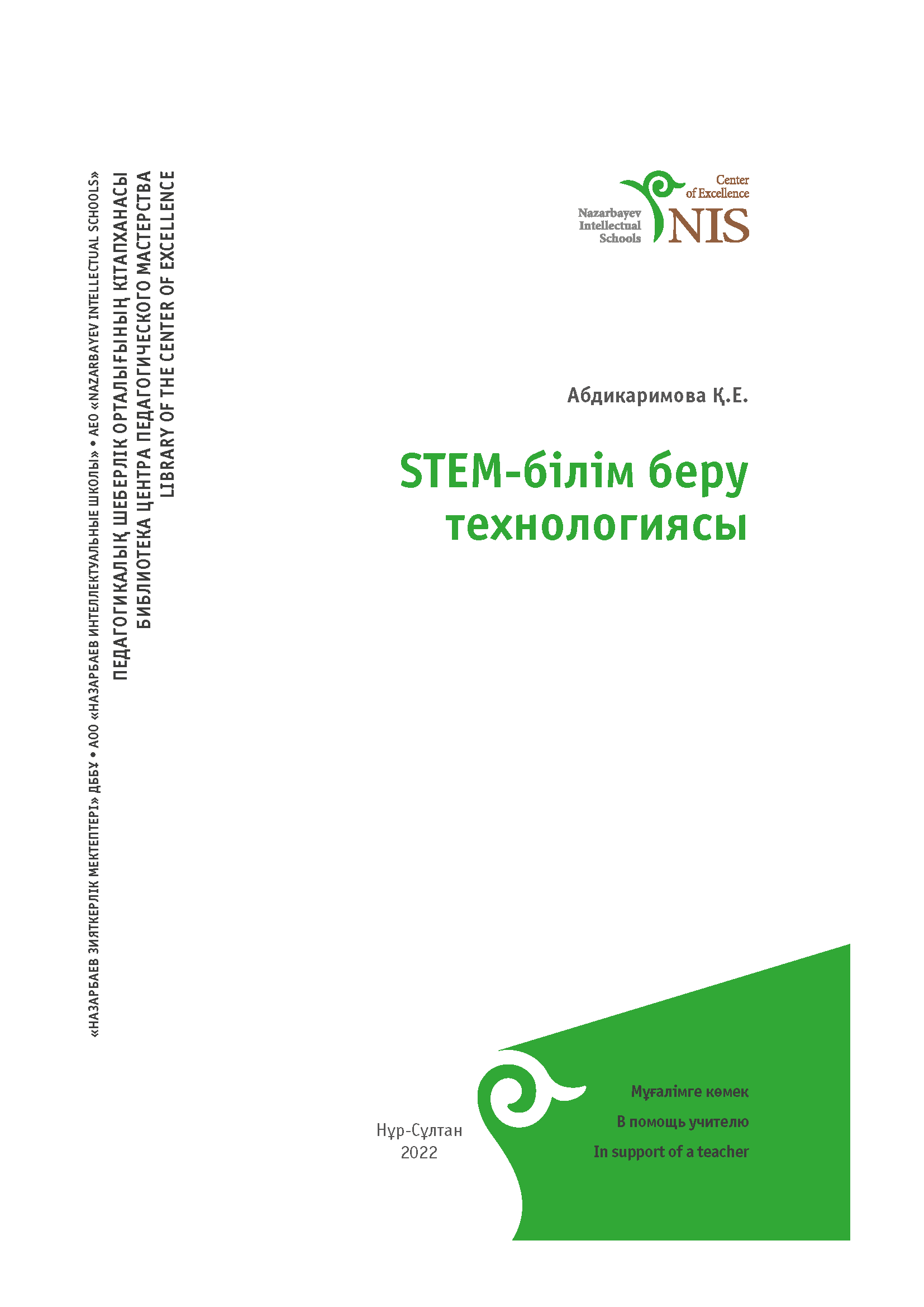 STEM-БІЛІМ БЕРУ ТЕХНОЛОГИЯСЫ