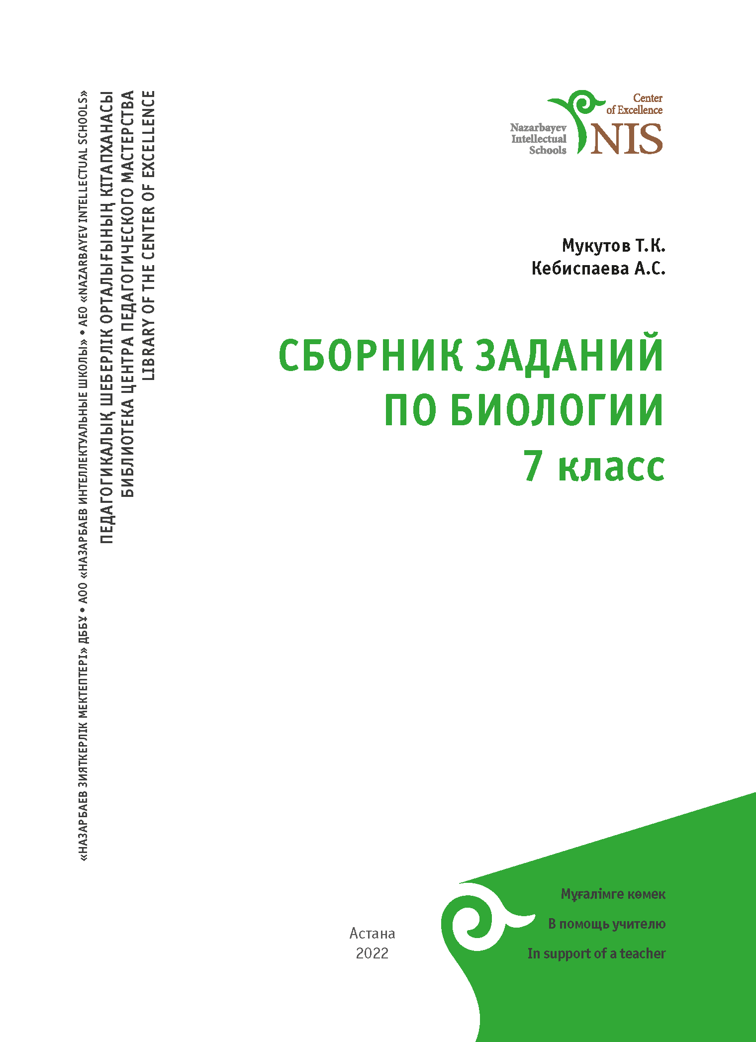 СБОРНИК ЗАДАНИЙ ПО БИОЛОГИИ. 7 класс