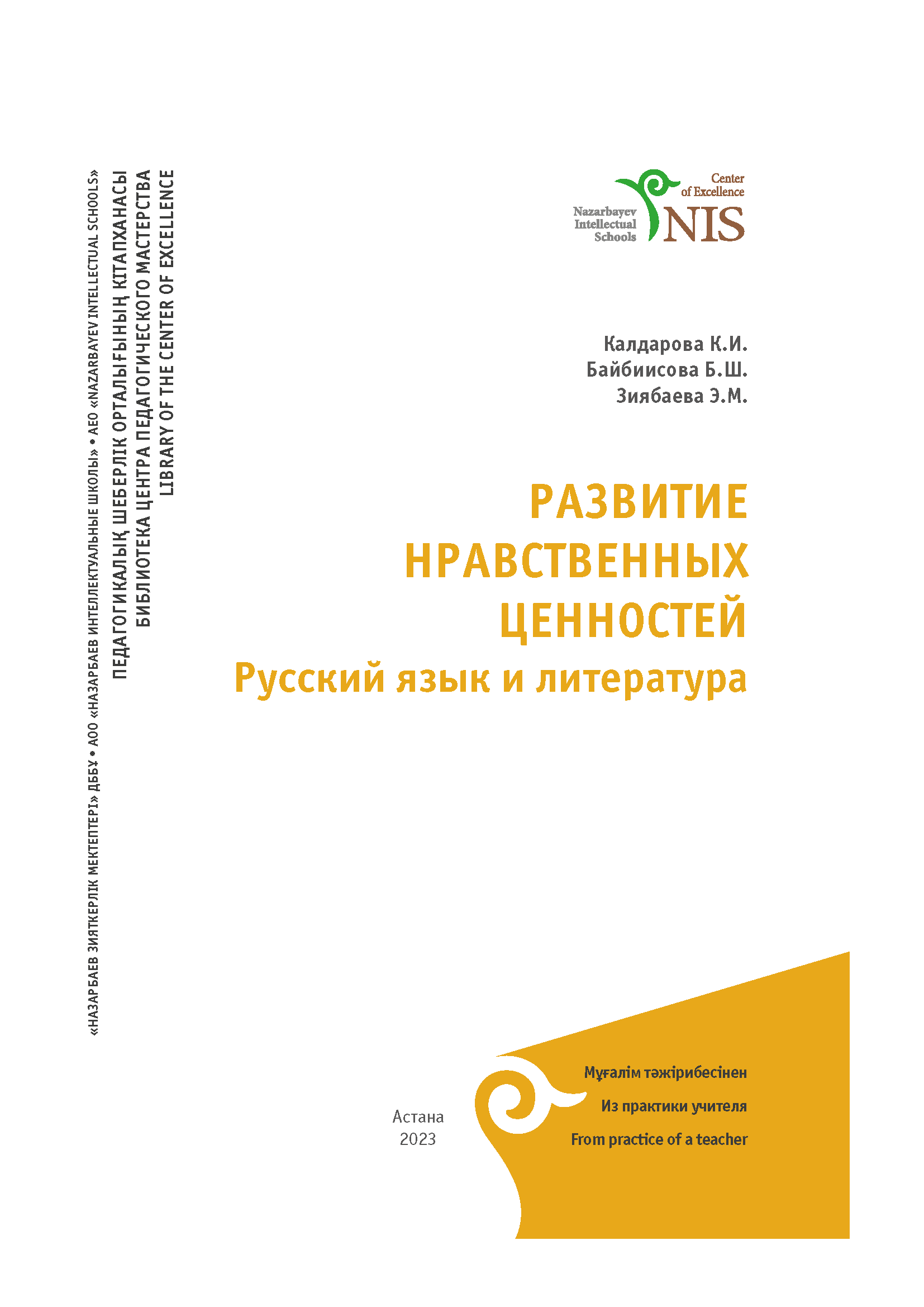 РАЗВИТИЕ НРАВСТВЕННЫХ ЦЕННОСТЕЙ Русский язык и литература