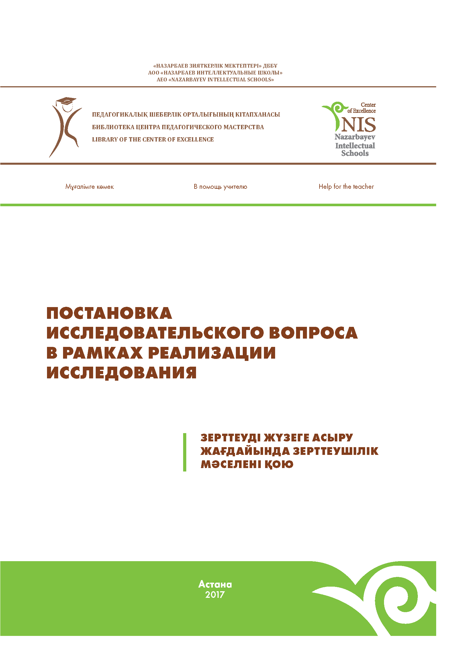 ПОСТАНОВКА ИССЛЕДОВАТЕЛЬСКОГО ВОПРОСА В РАМКАХ РЕАЛИЗАЦИИ ИССЛЕДОВАНИЯ