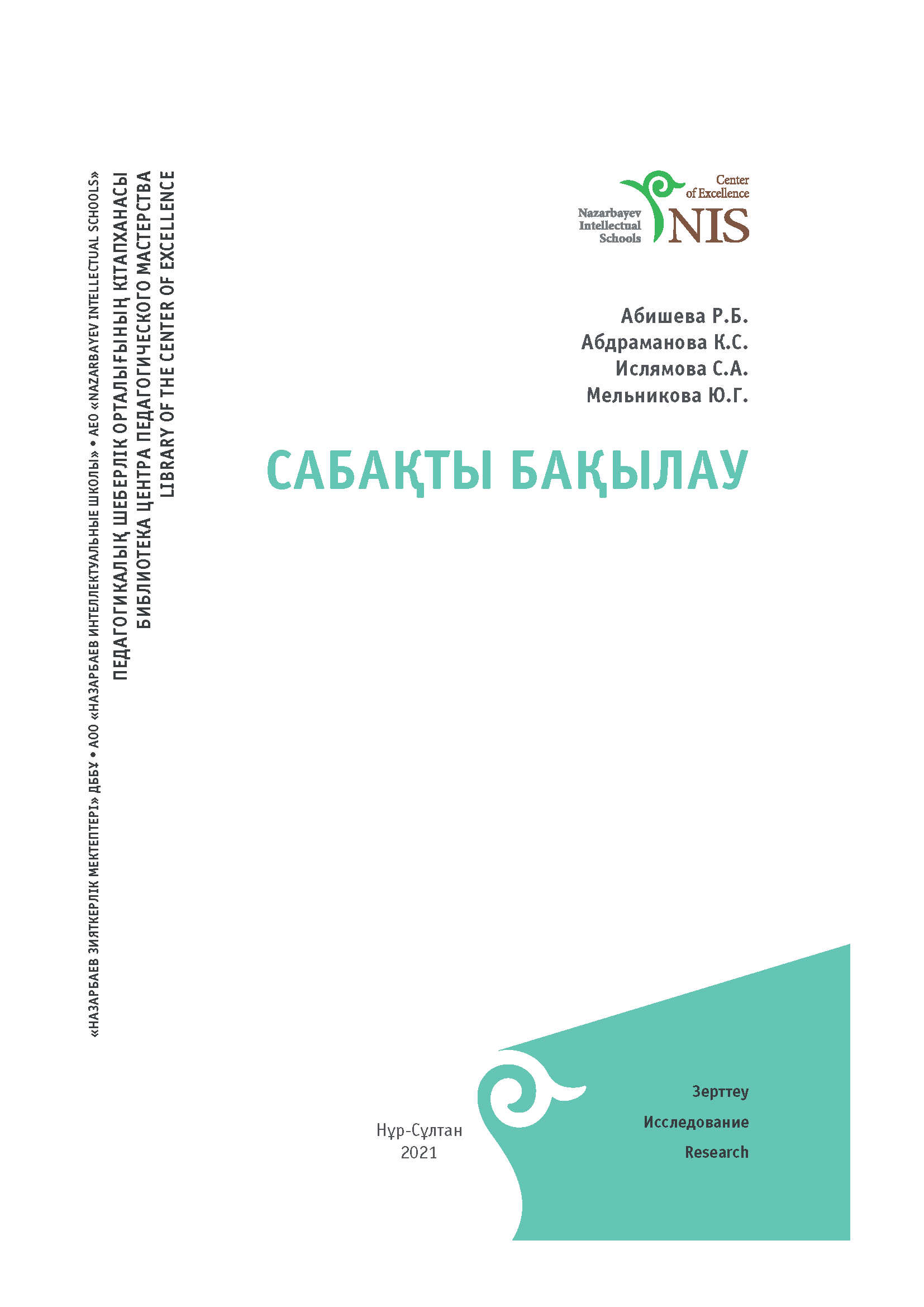САБАҚТЫ БАҚЫЛАУ