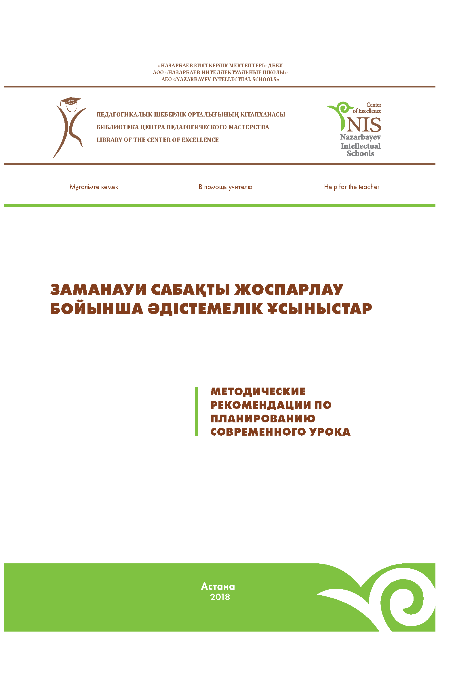 ЗАМАНАУИ САБАҚТЫ ЖОСПАРЛАУ БОЙЫНША ӘДІСТЕМЕЛІК ҰСЫНЫСТАР